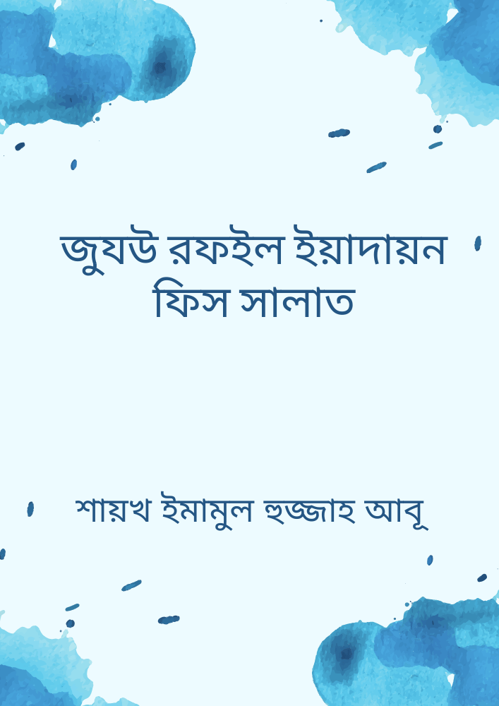 জুযউ রফইল ইয়াদায়ন ফিস সালাত